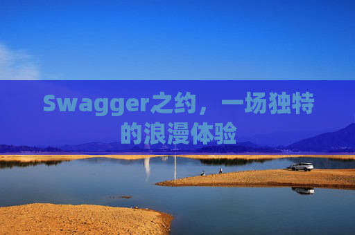 Swagger之约,一场独特的浪漫体验